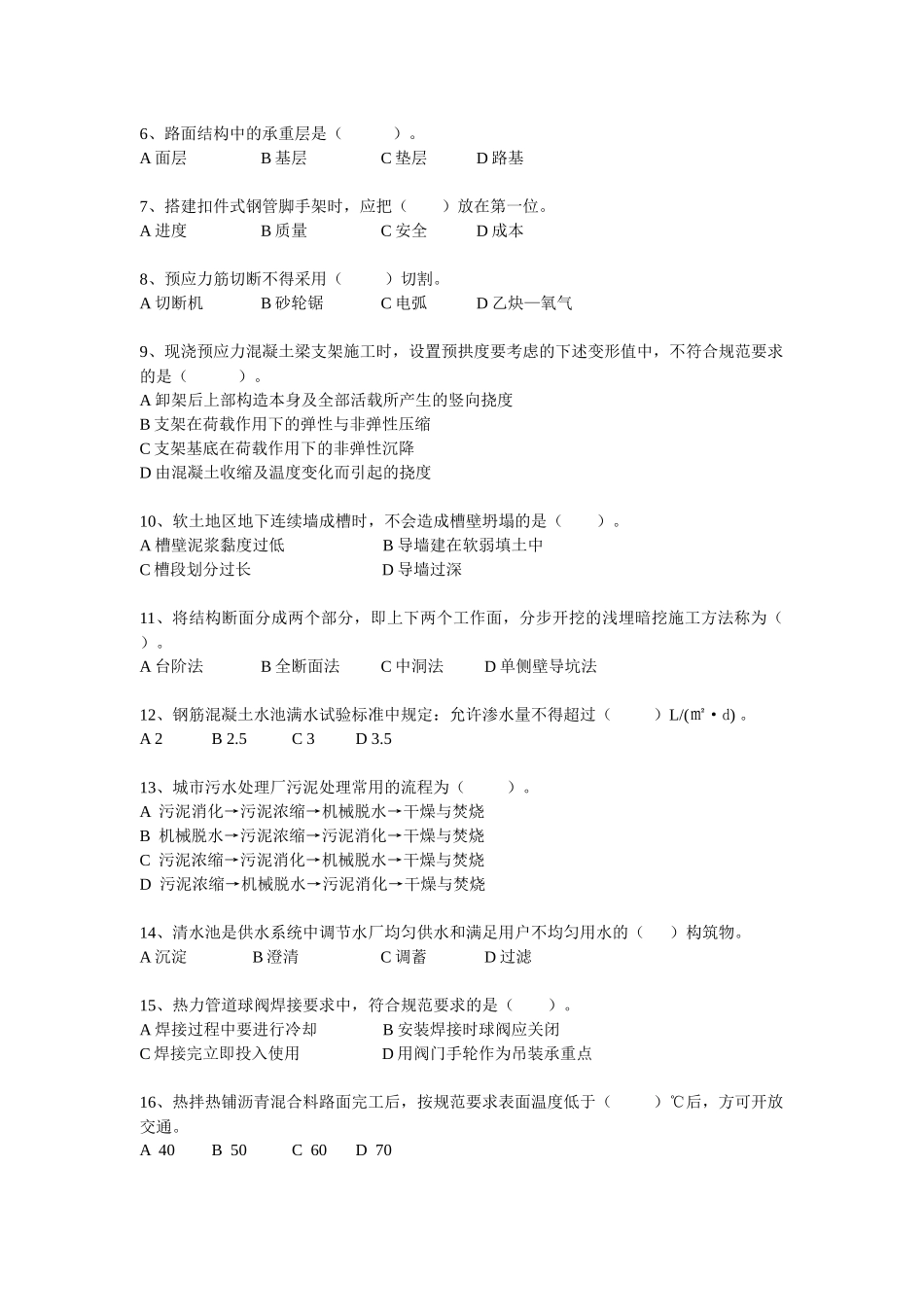 建造师执业资格考试《市政公用工程复习题集》_第2页