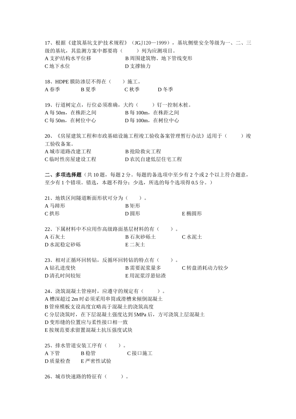 建造师执业资格考试《市政公用工程复习题集》_第3页