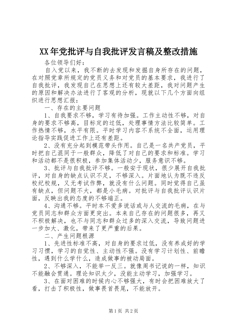 XX年党批评与自我批评发言及整改措施_第1页