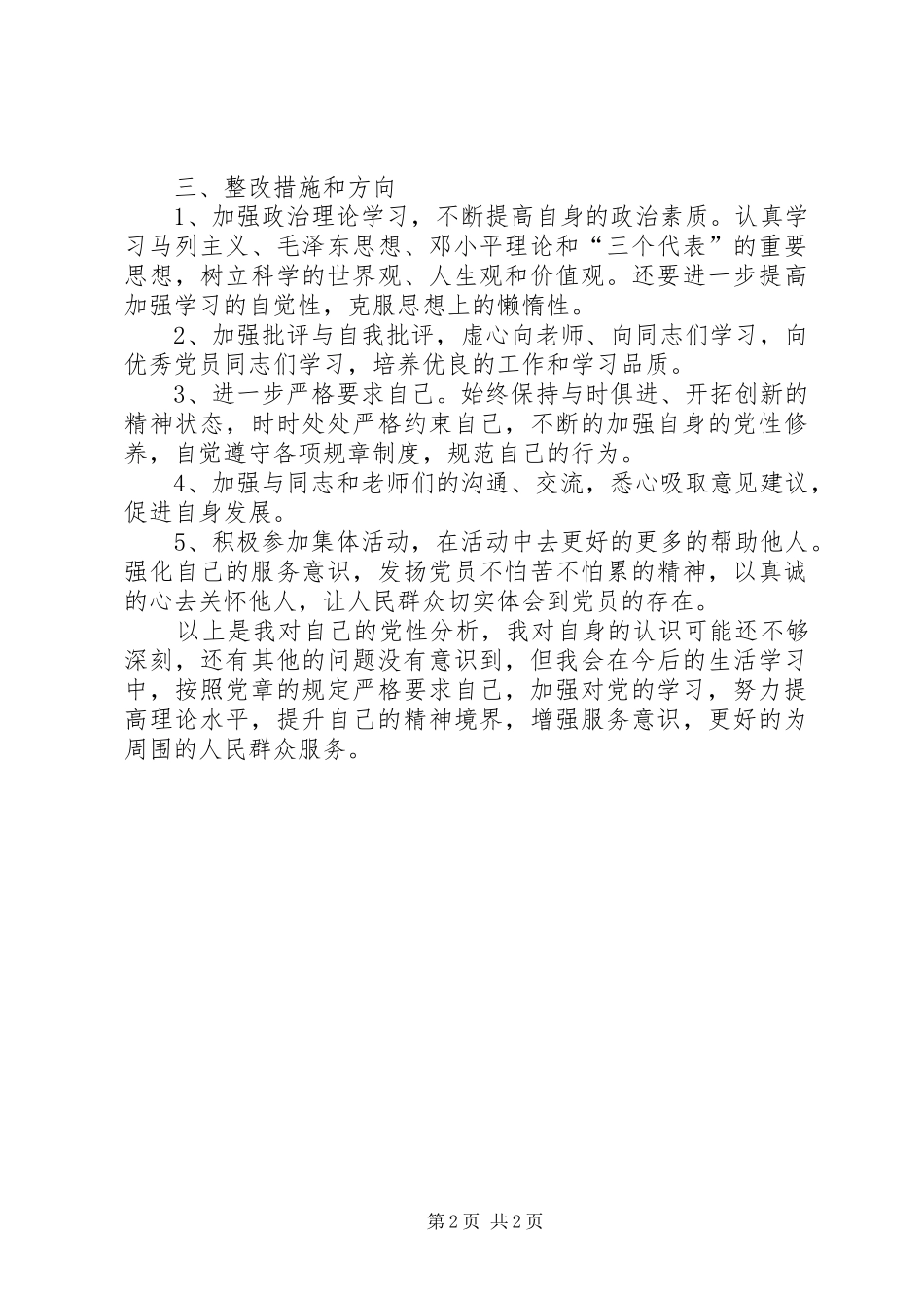 XX年党批评与自我批评发言及整改措施_第2页