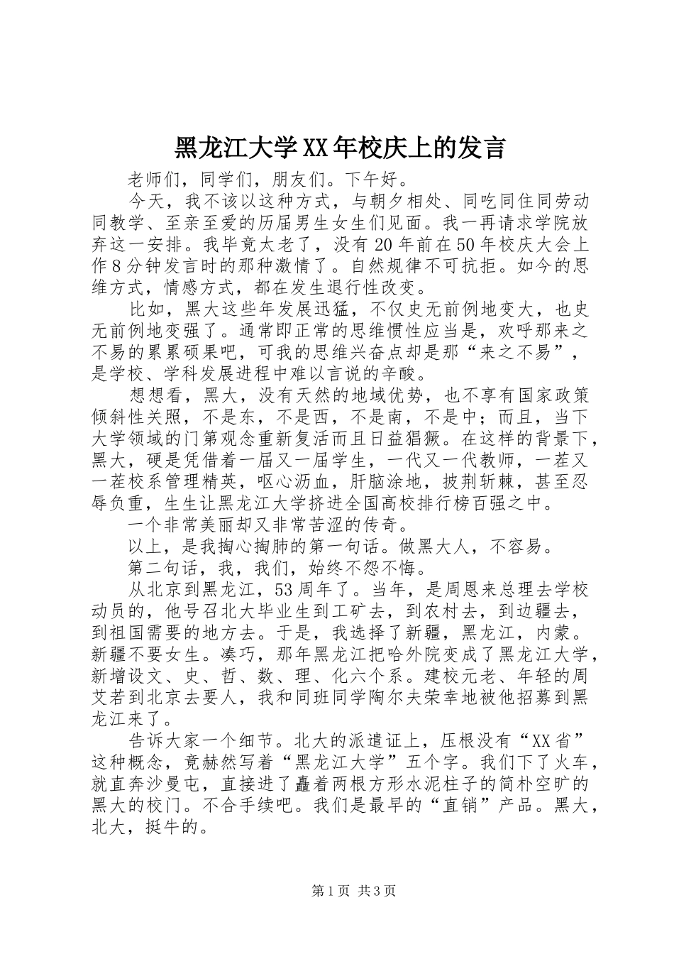 黑龙江大学XX年校庆上的发言稿_第1页