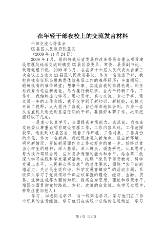 在年轻干部夜校上的交流发言致辞