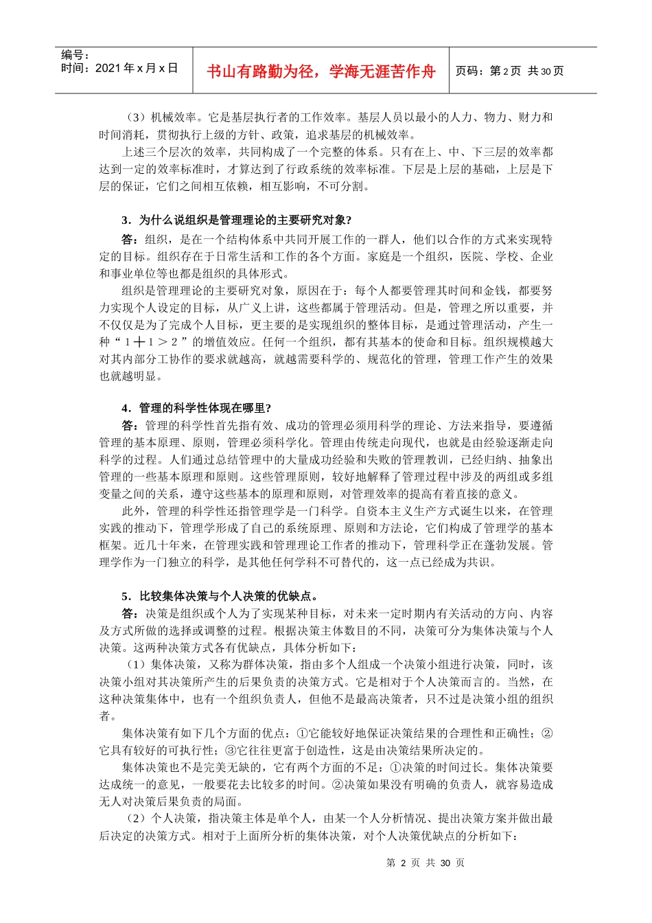 南开大学09至12年企业管理考研真题_第2页