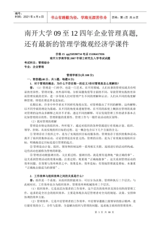 南开大学09至12年企业管理考研真题
