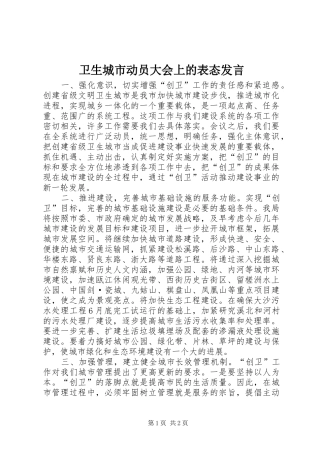 卫生城市动员大会上的表态发言稿