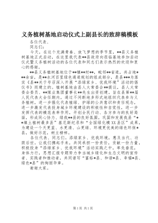 义务植树基地启动仪式上副县长的演讲致辞稿模板