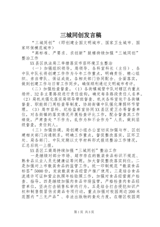 三城同创发言稿范文