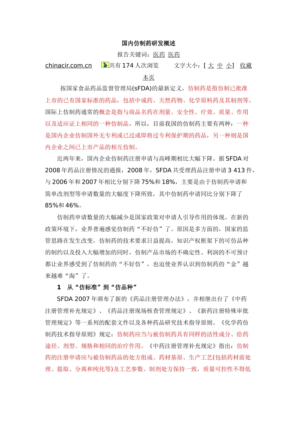 国内仿制药发展情况2_第1页