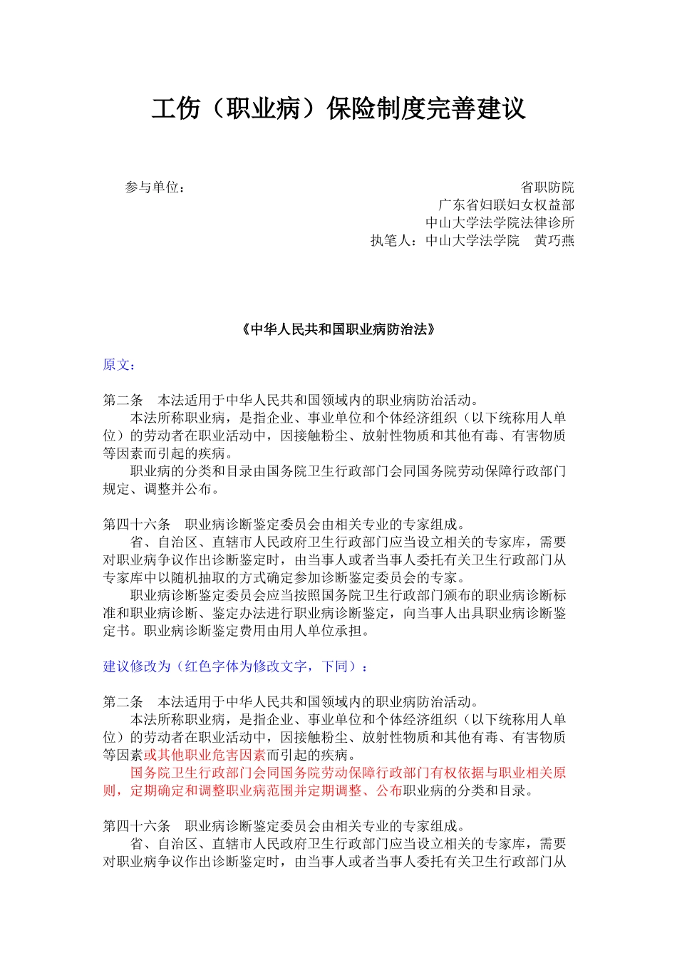 工伤(职业病)保险制度完善建议_第1页