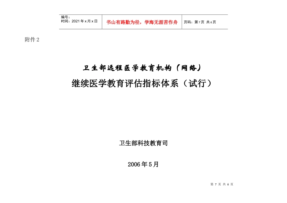 卫生部远程医学教育评估指标_第1页