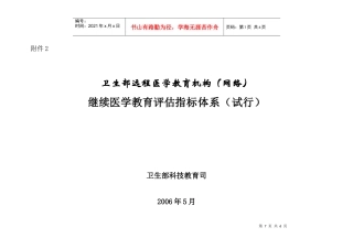 卫生部远程医学教育评估指标