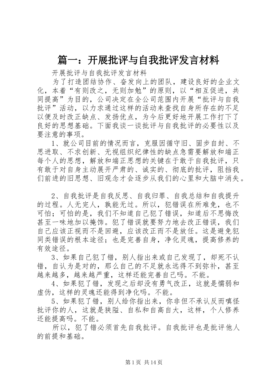 篇一：开展批评与自我批评发言材料提纲_第1页