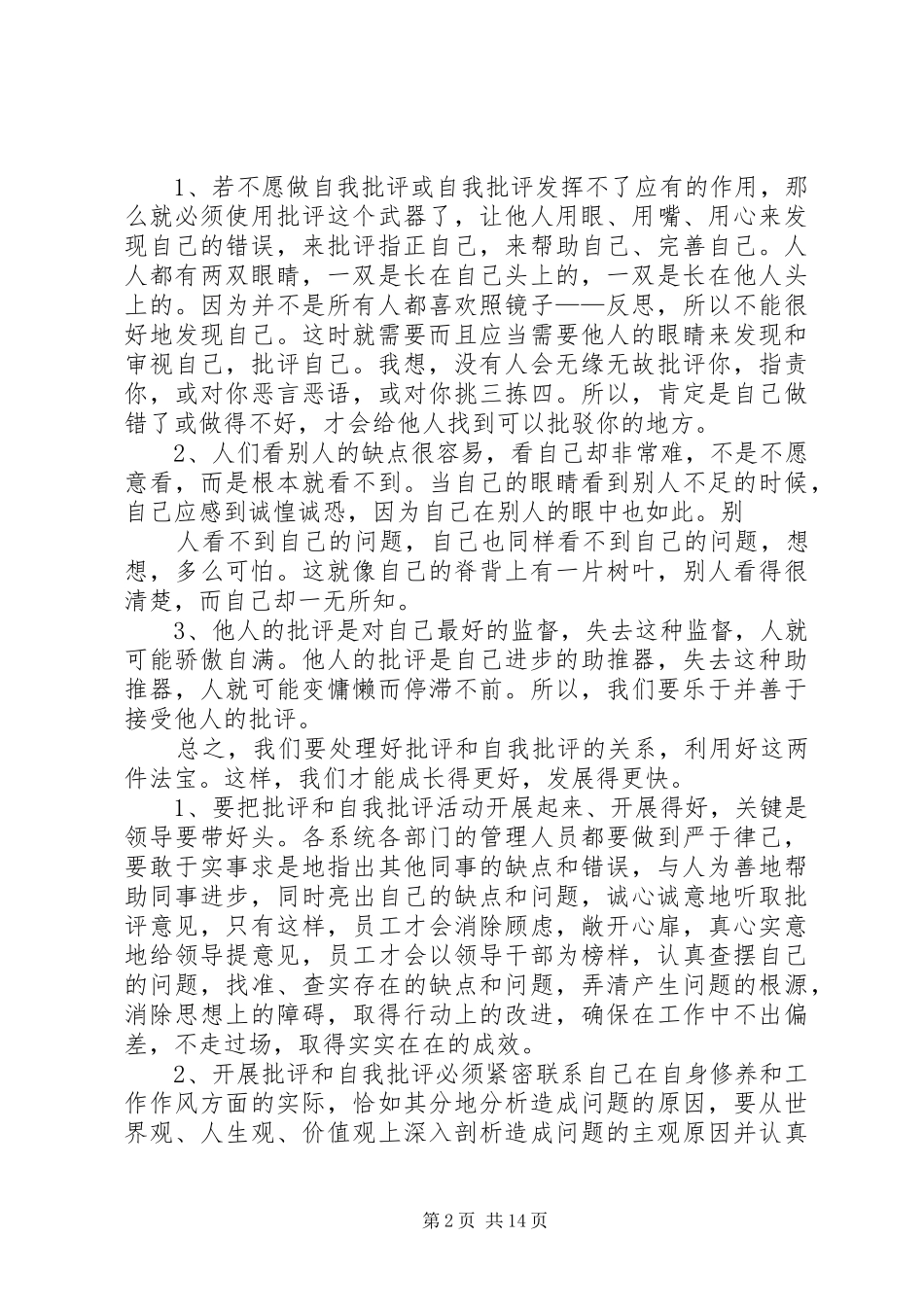 篇一：开展批评与自我批评发言材料提纲_第2页