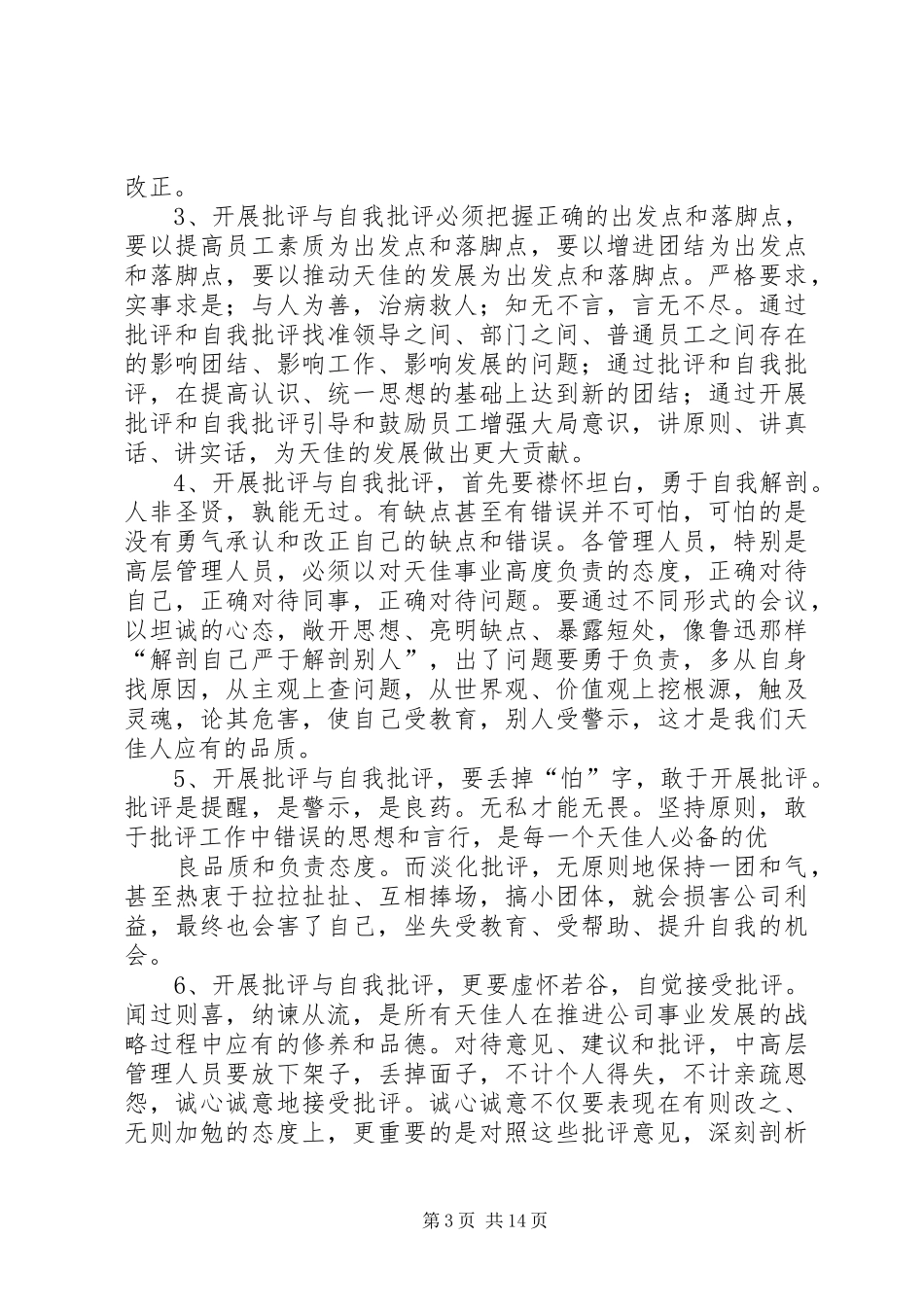 篇一：开展批评与自我批评发言材料提纲_第3页