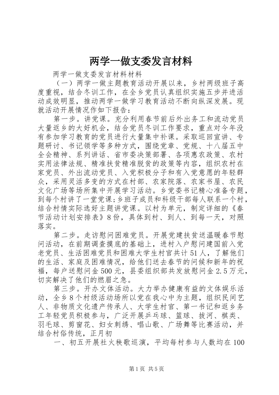 两学一做支委发言材料提纲_第1页