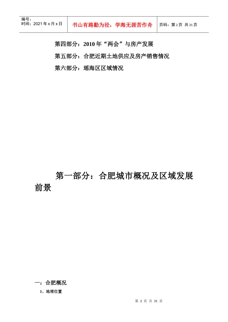 合肥房地产XXXX年3月市场报告_第2页