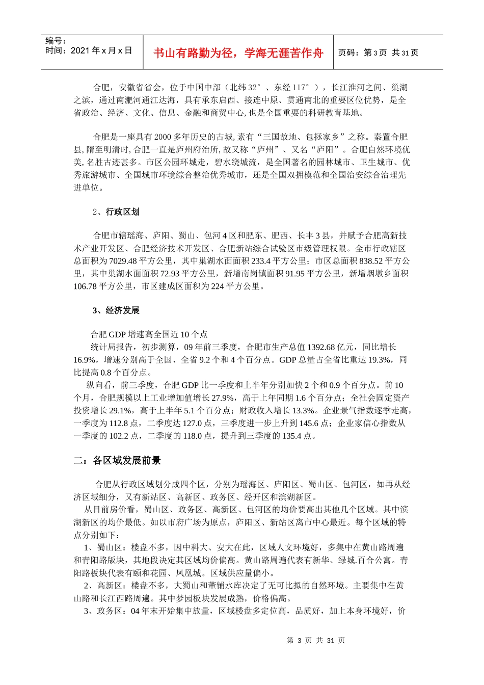 合肥房地产XXXX年3月市场报告_第3页