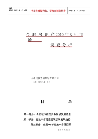 合肥房地产XXXX年3月市场报告