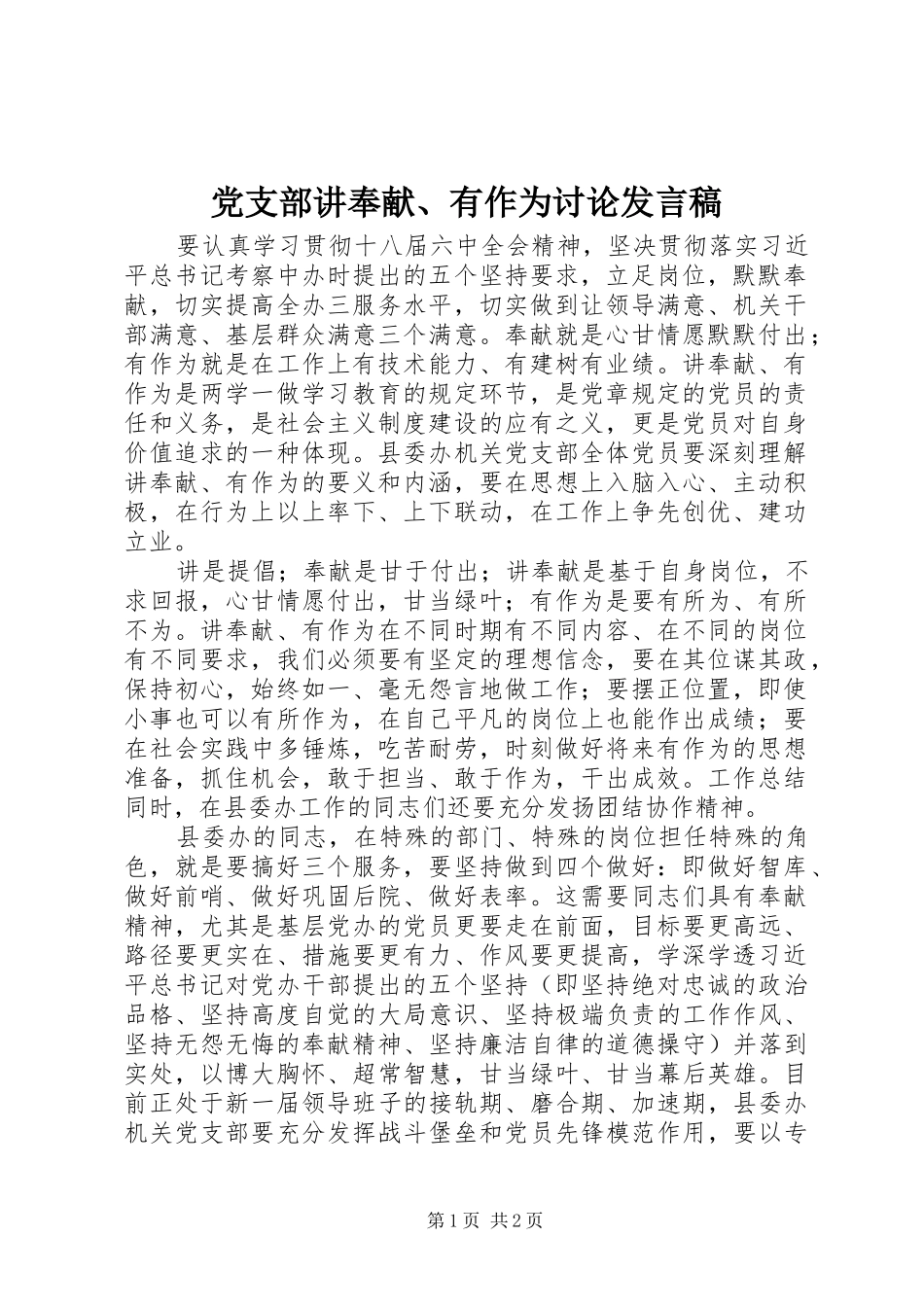 党支部讲奉献、有作为讨论发言_第1页