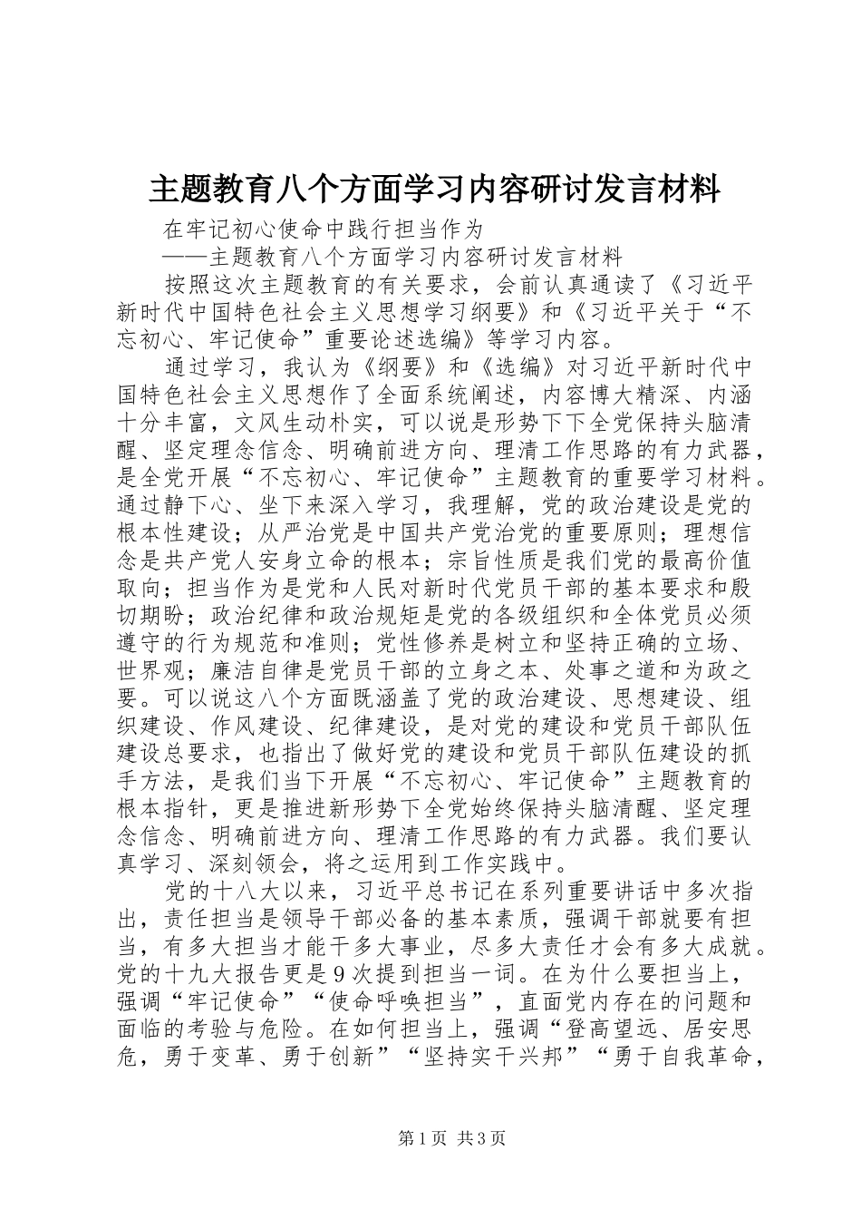 主题教育八个方面学习内容研讨发言材料提纲_第1页