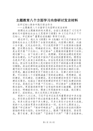 主题教育八个方面学习内容研讨发言材料提纲
