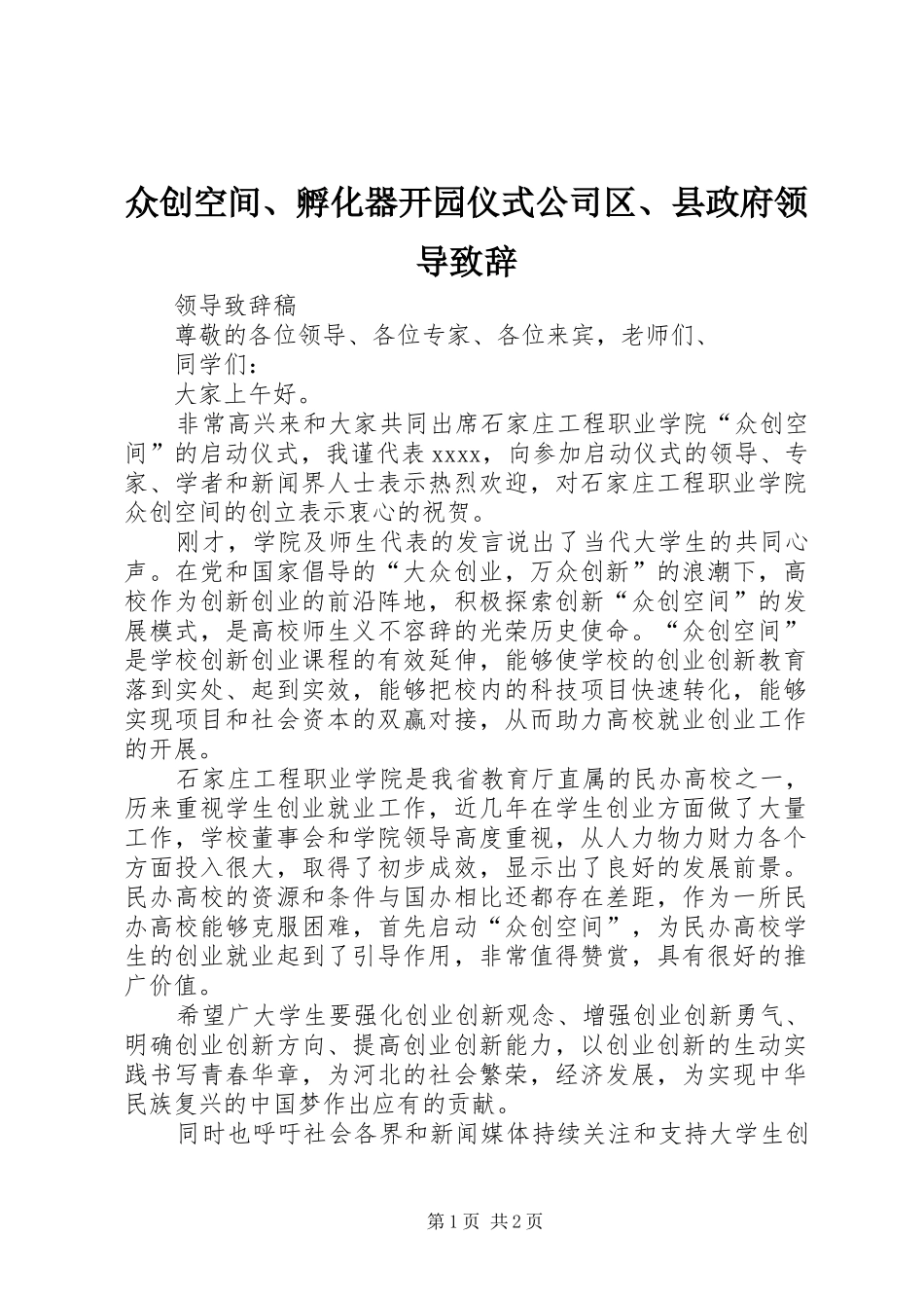 众创空间、孵化器开园仪式公司区、县政府领导致辞演讲范文_第1页