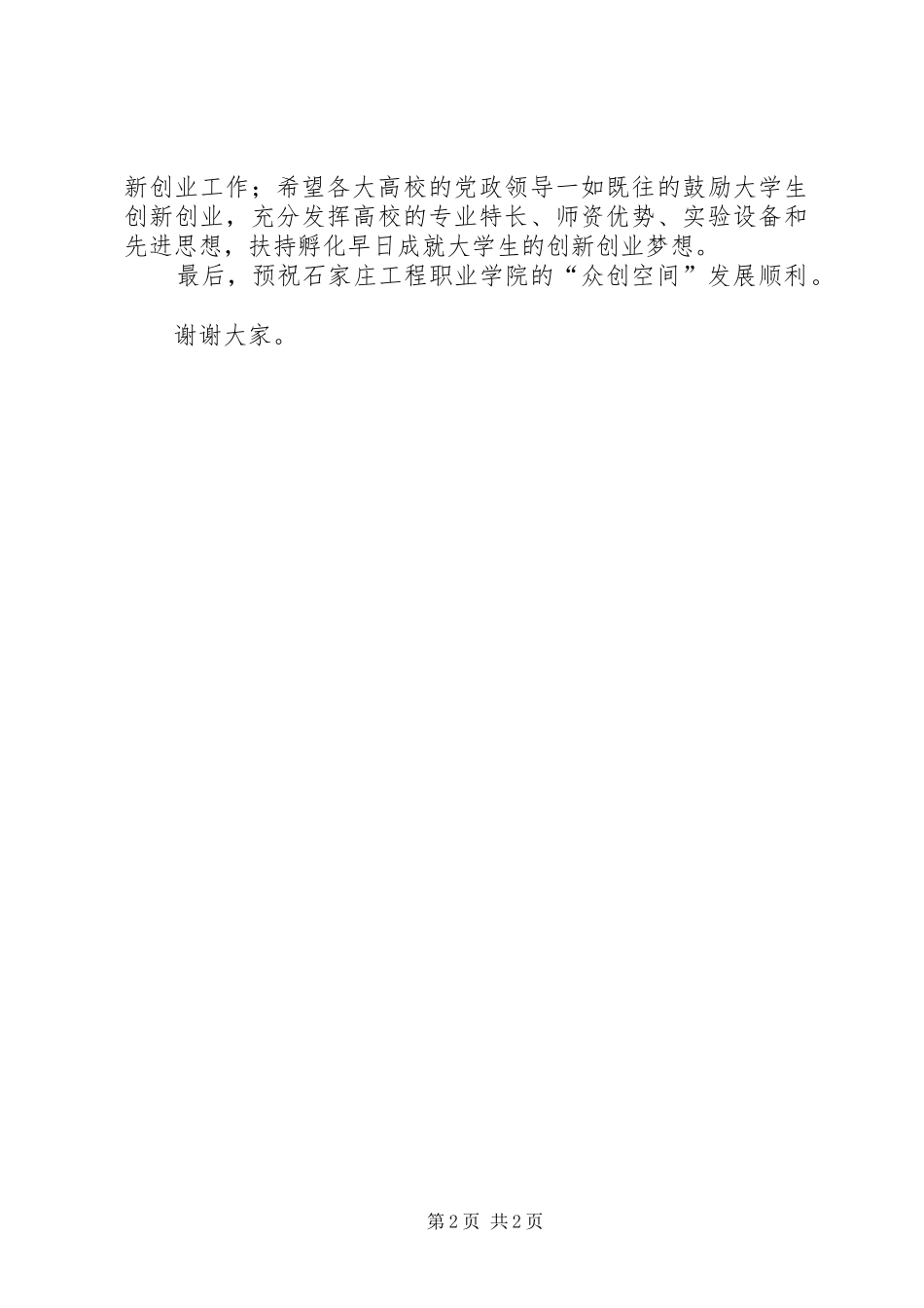 众创空间、孵化器开园仪式公司区、县政府领导致辞演讲范文_第2页