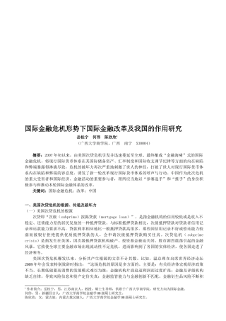 国际金融危机形势下国际金融改革及我国的作用探讨