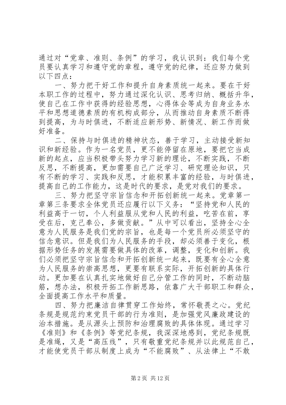 “学党章、学准则、学条例”专题学习讨论发言材料提纲_第2页