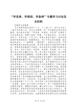“学党章、学准则、学条例”专题学习讨论发言材料提纲