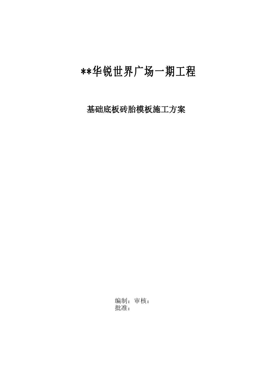 广场一期工程基础底板砖胎模施工组织设计方案(5页)_第1页