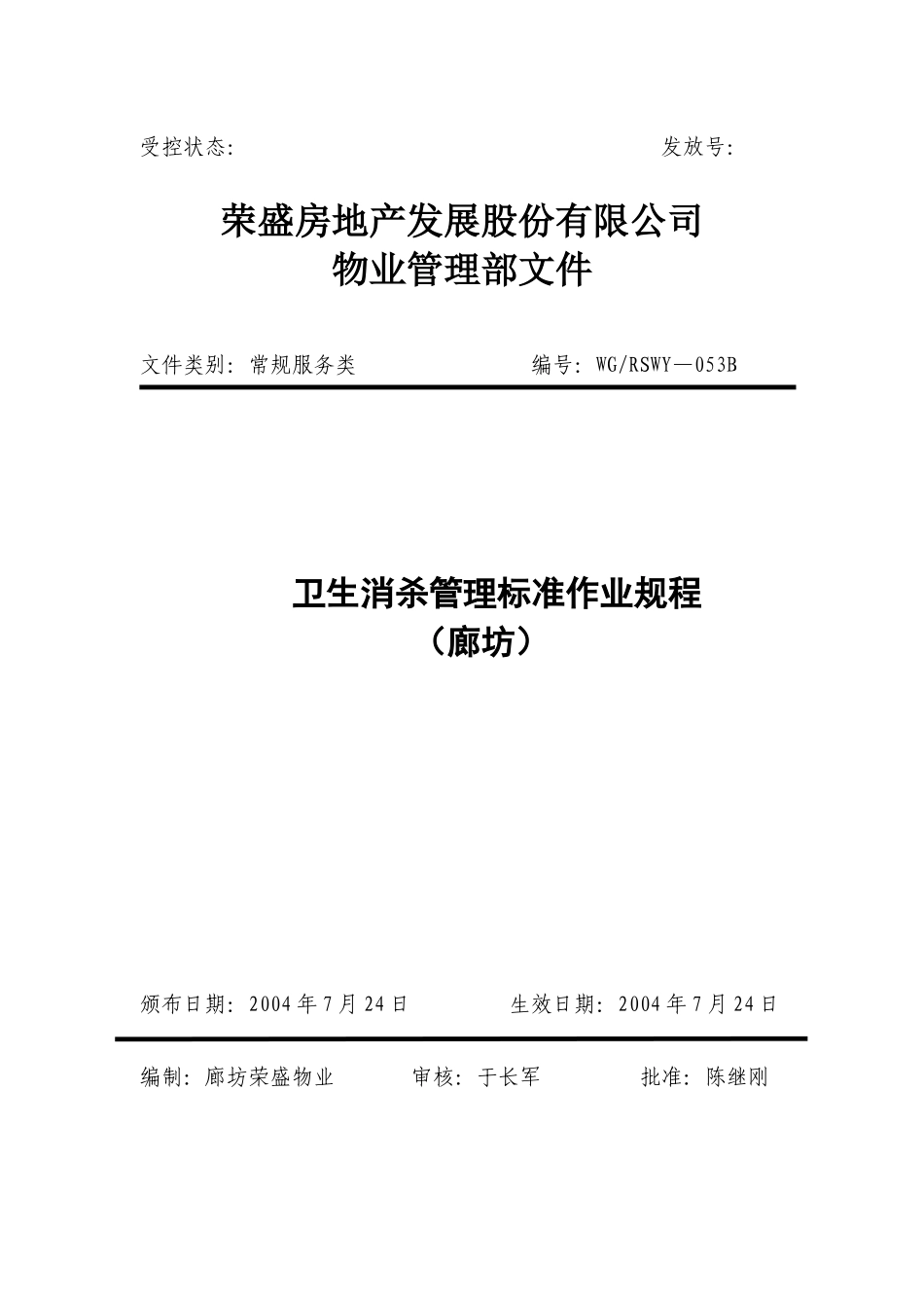 卫生消杀管理标准作业规程053_第1页