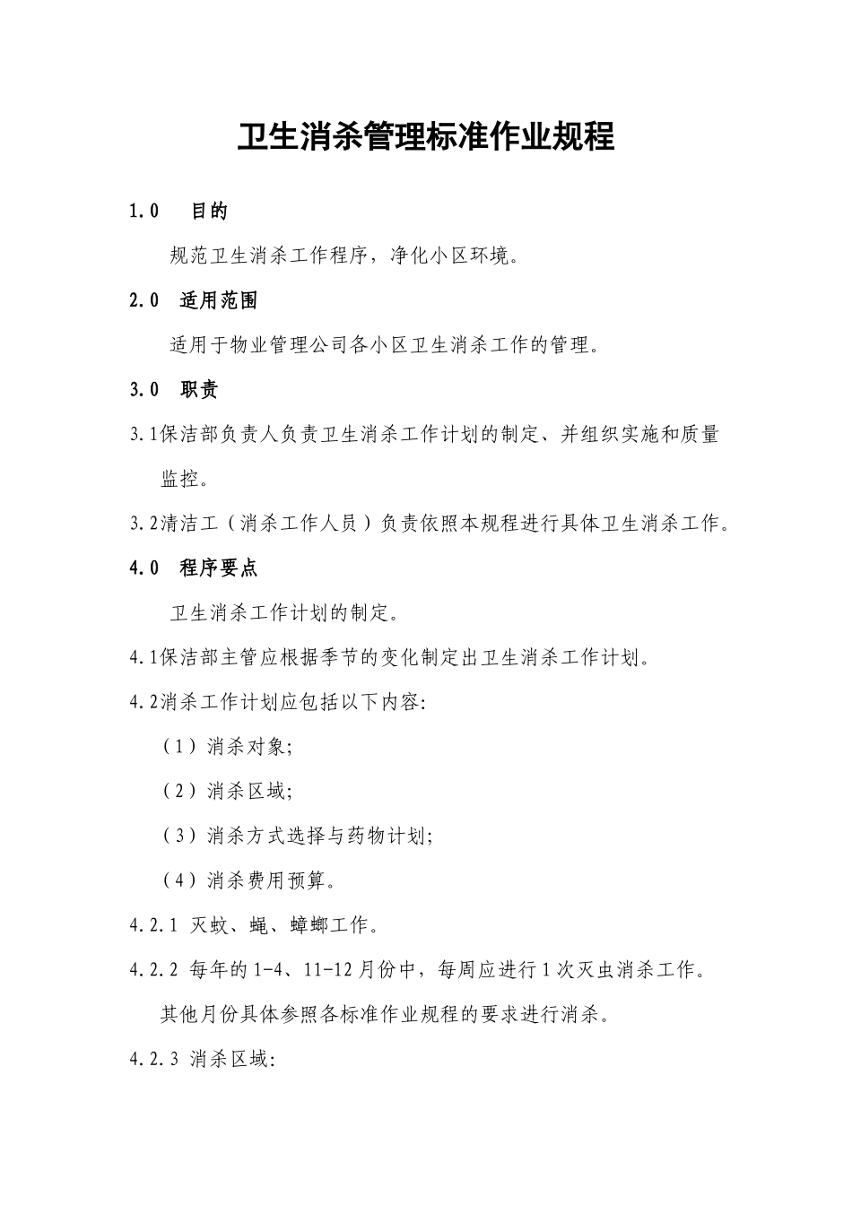 卫生消杀管理标准作业规程053_第2页