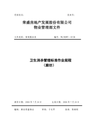 卫生消杀管理标准作业规程053