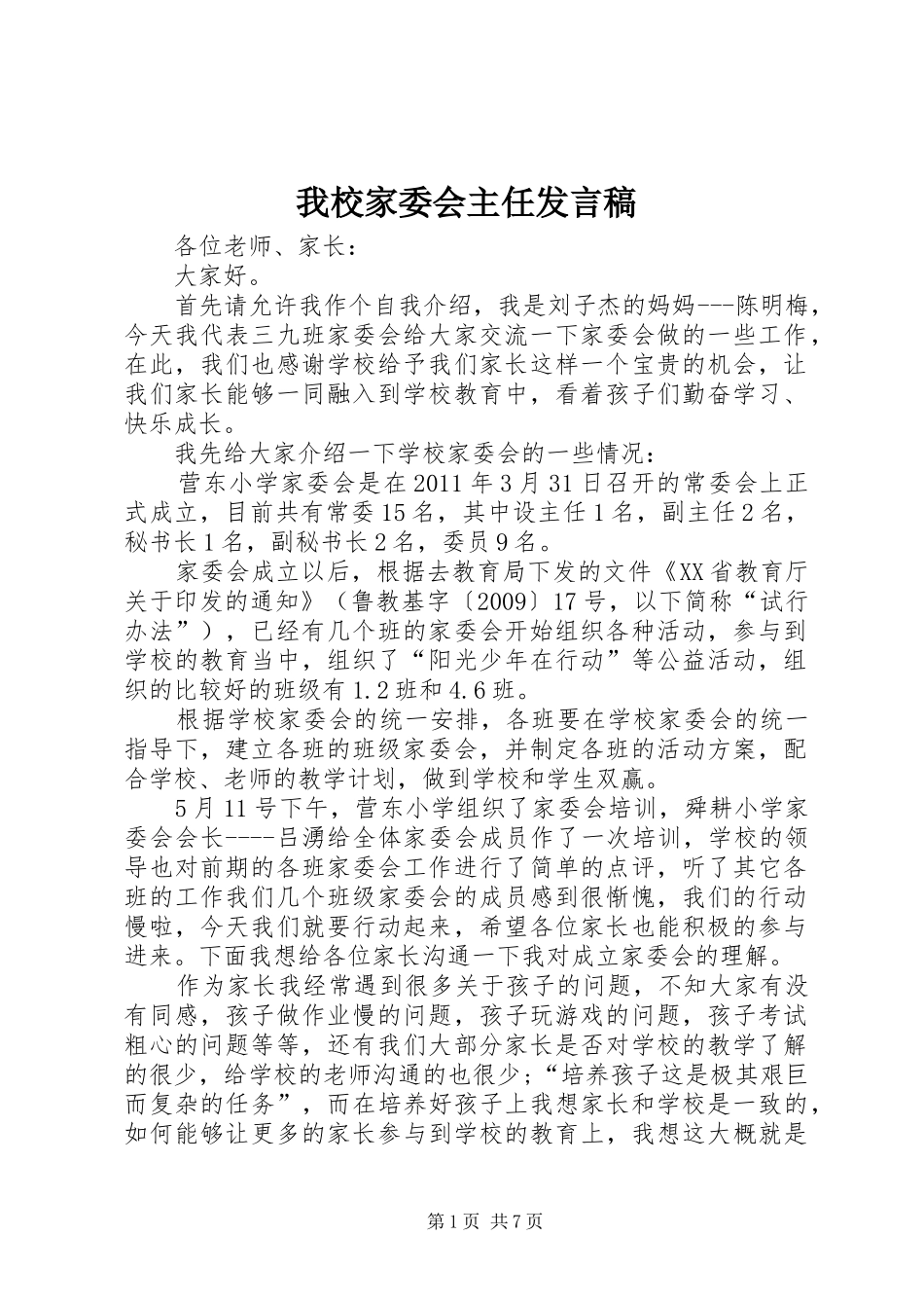 我校家委会主任发言稿范文_第1页