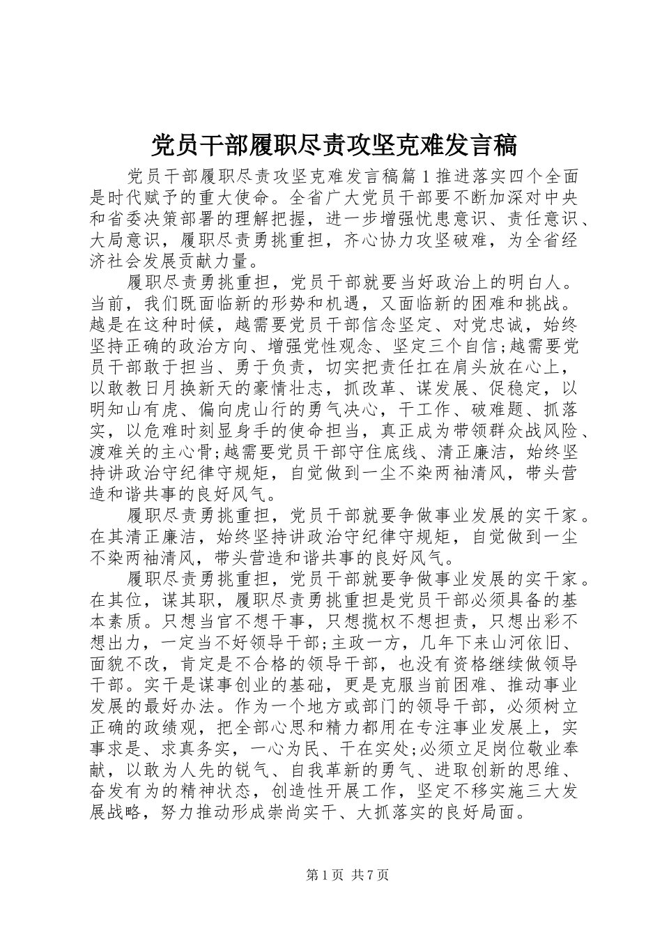 党员干部履职尽责攻坚克难发言_第1页