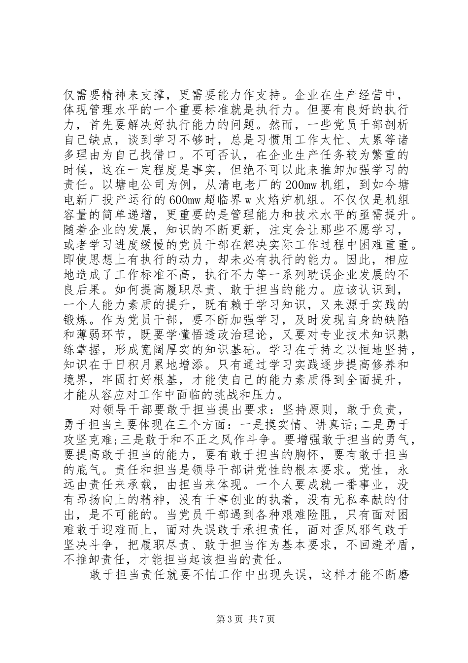 党员干部履职尽责攻坚克难发言_第3页