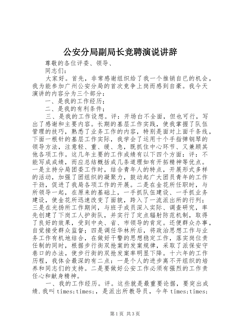 公安分局副局长竞聘演说稿讲辞_第1页