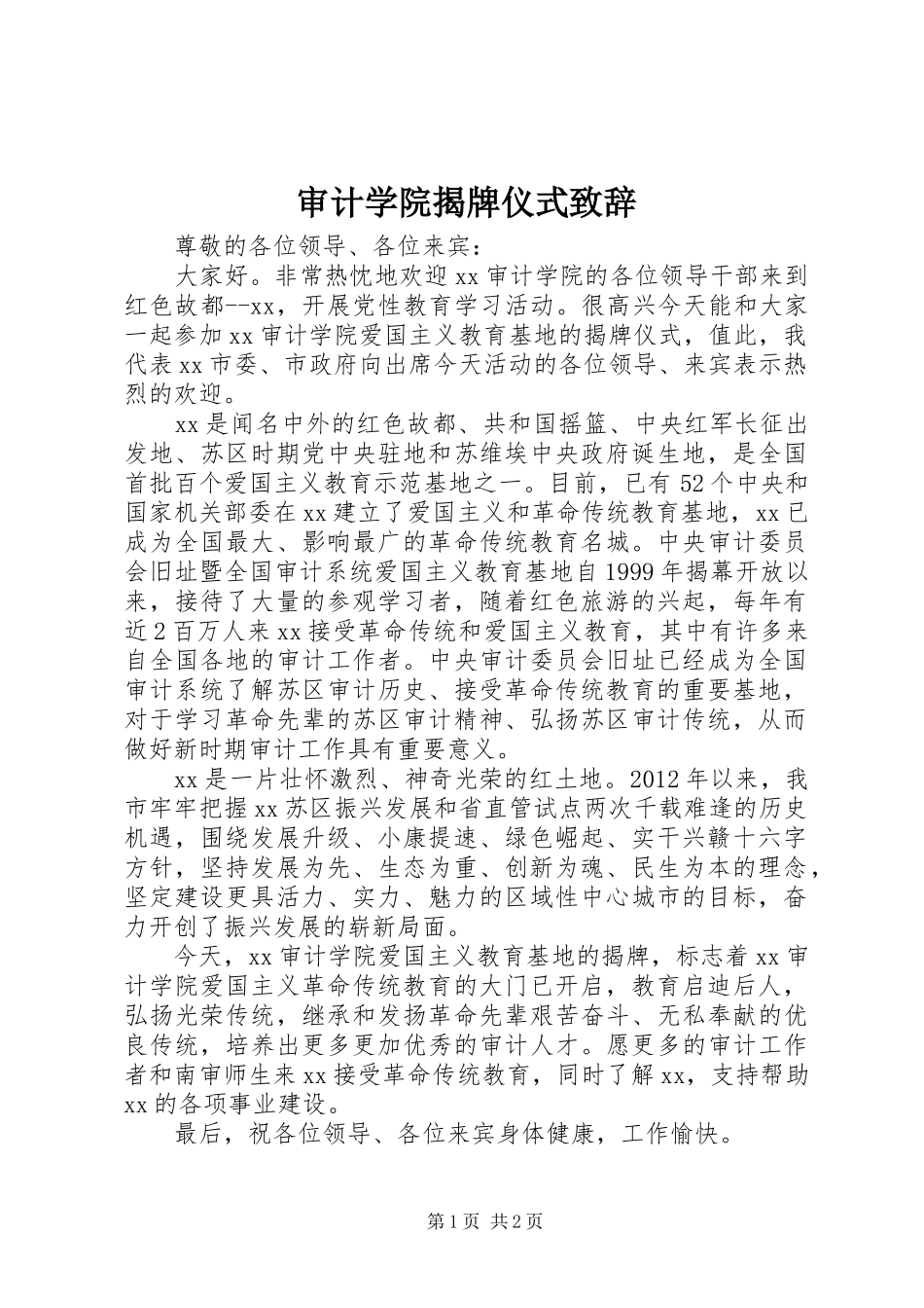 审计学院揭牌仪式演讲致辞范文_第1页