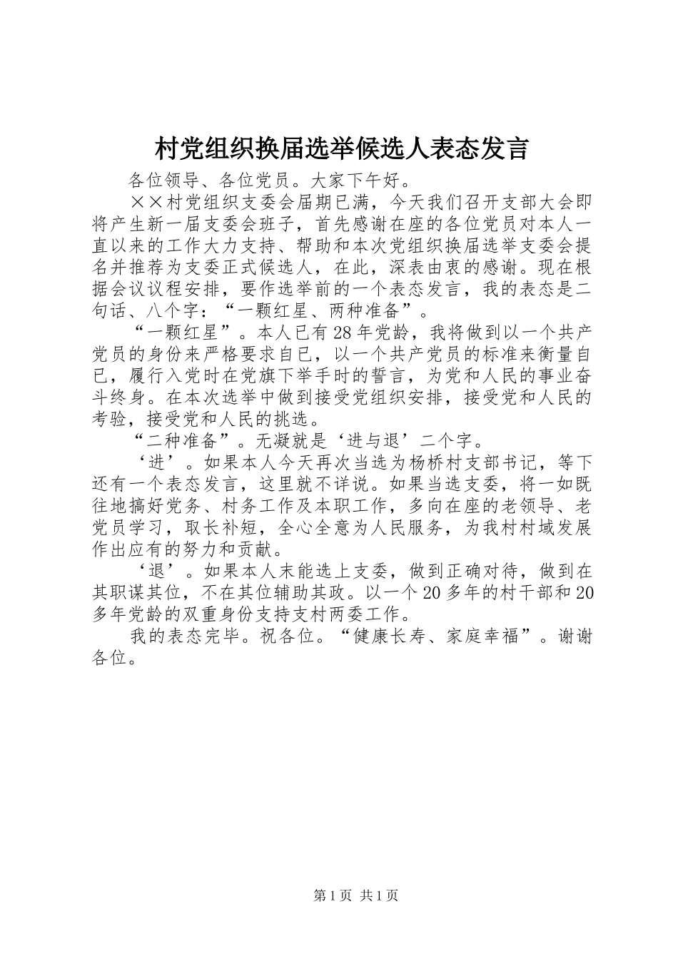 村党组织换届选举候选人表态发言稿_第1页