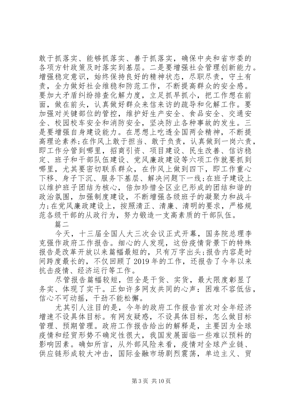 XX年全国“两会”学习研讨发言稿、心得体会五篇_第3页