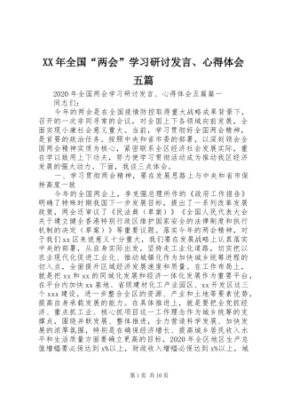 XX年全国“两会”学习研讨发言稿、心得体会五篇