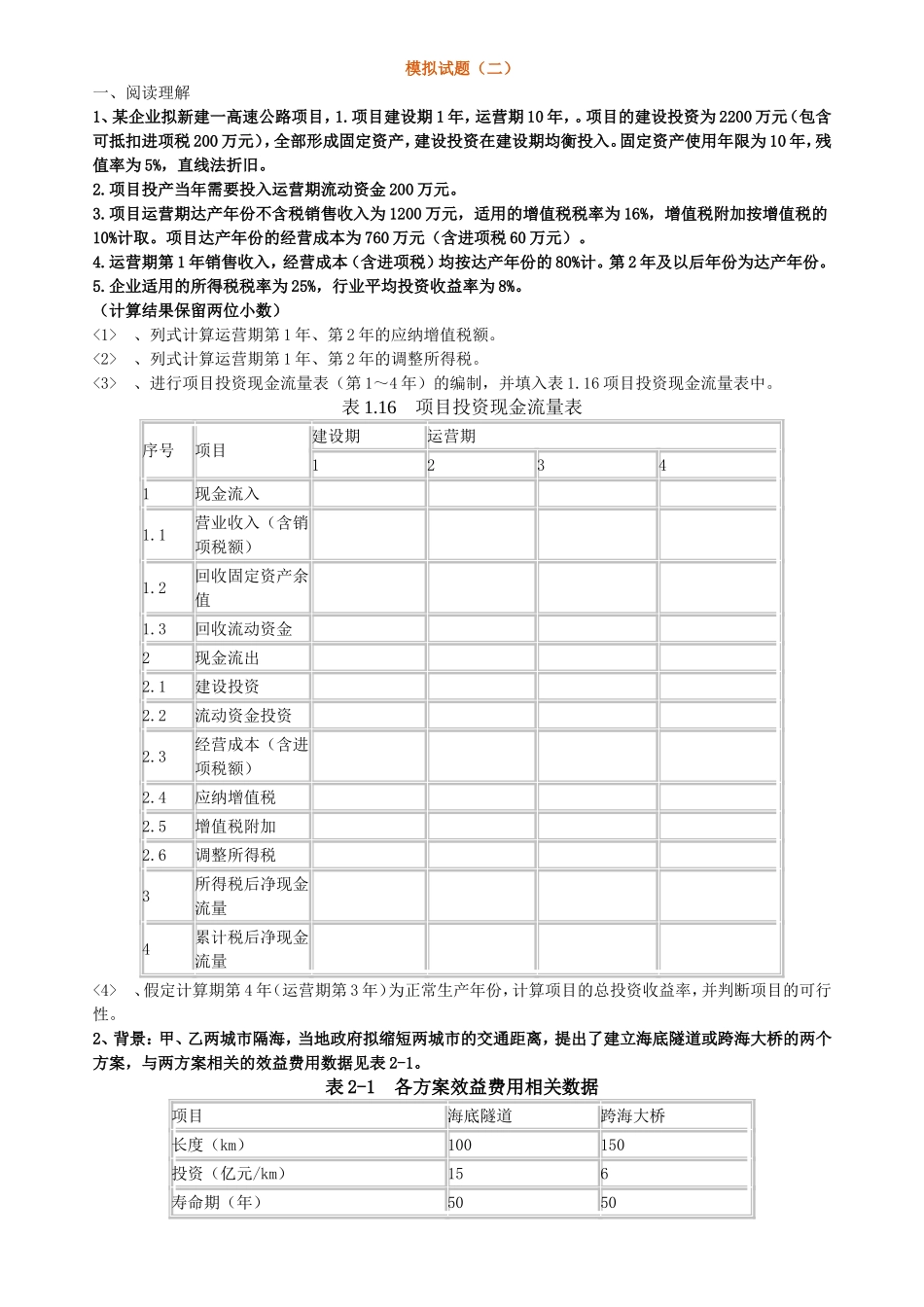 纳增值税额模拟试题_第1页