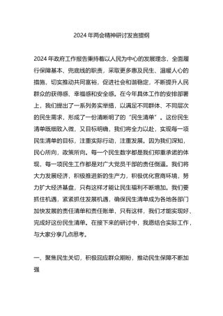 2024年两会精神研讨发言提纲