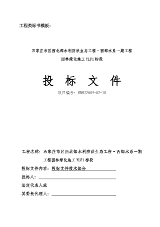 工程园林绿化施工组织设计概述