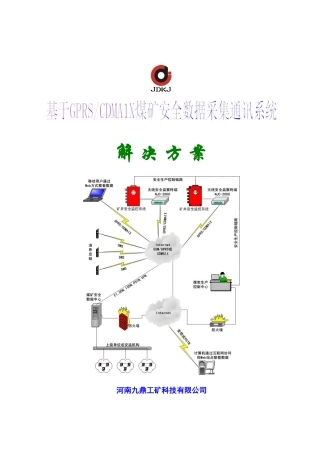 基于GPRSCDMA1X煤矿安全数据采集通讯系统解决方案
