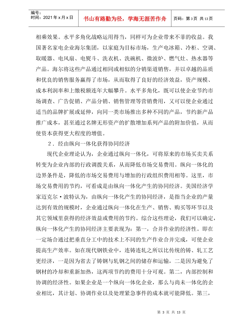 协同经济与企业运营战略管理研究分析_第3页
