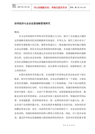 协同经济与企业运营战略管理研究分析