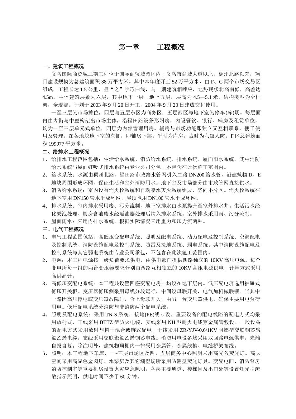 国际商贸城二期工程施工组织设计_第1页