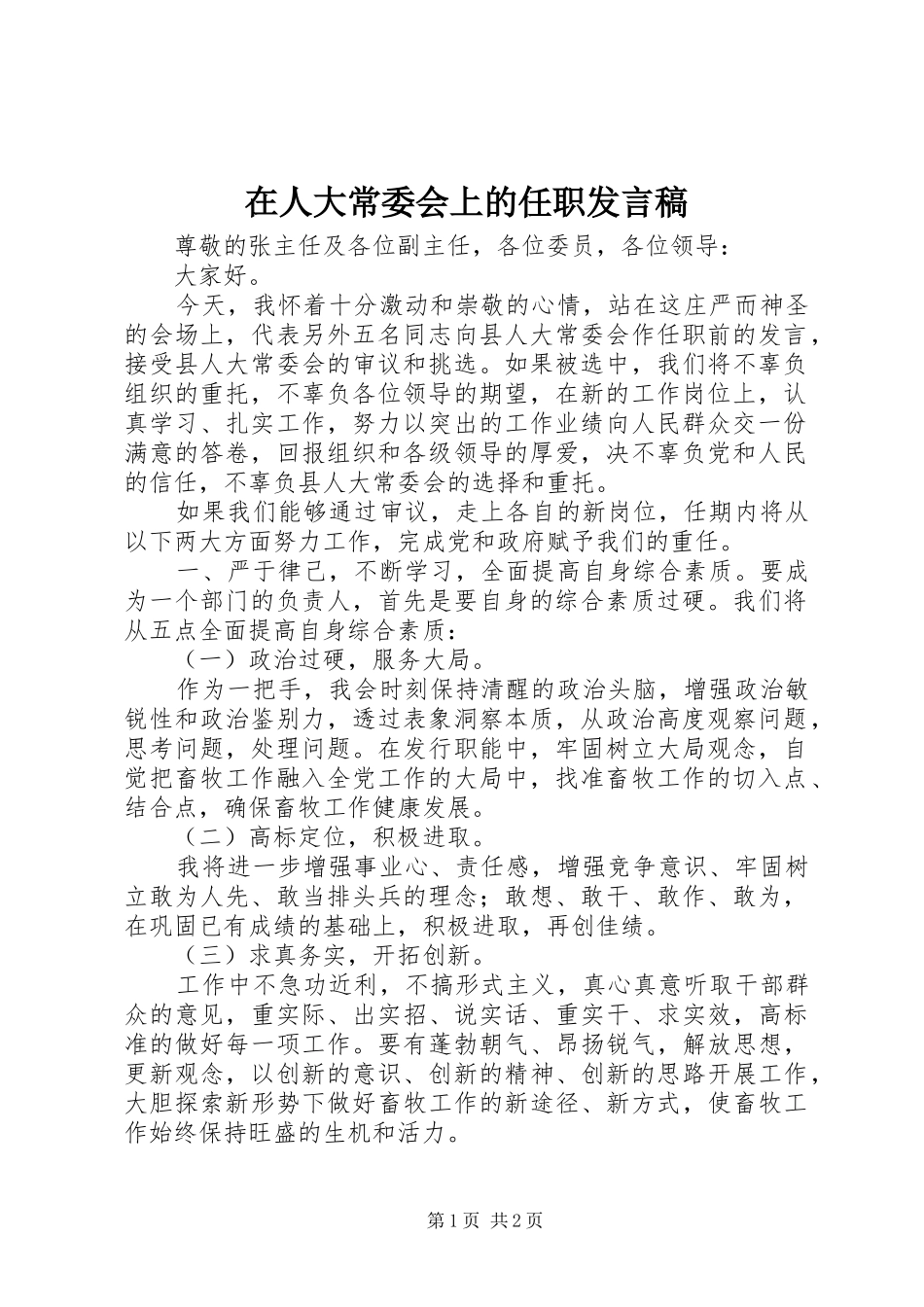 在人大常委会上的任职发言_第1页